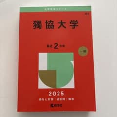 獨協大学 赤本 2025年版 教学社のサムネイル