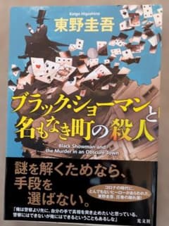 ブラック・ショーマンと名もなき町の殺人のサムネイル