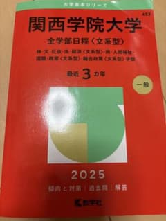 関西学院大学 全学部日程 2025のサムネイル