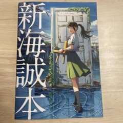 新海誠本のサムネイル