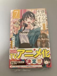 僕の心のヤバイやつ 7巻 シュリンク付き - メルカリ