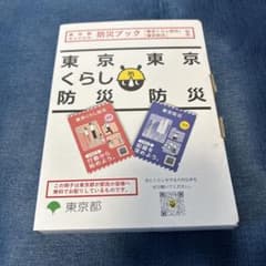 東京都オリジナル防災ブック