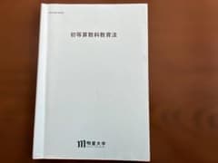 明星大学 通信 初等算数科教育法 教科書 子どもの学びを深める新しい