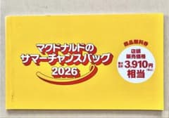 マクドナルド サマーチャンスバッグ2026 商品無料券 - 2