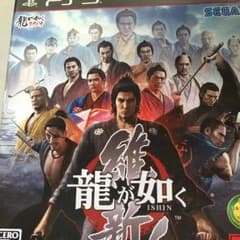 龍が如く維新！    金曜まで！のサムネイル
