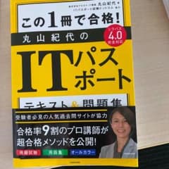 この1冊で合格! 丸山紀代のITパスポート テキスト&問題集のサムネイル