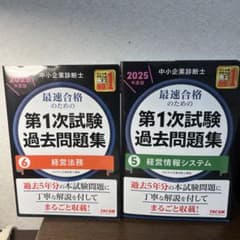 2025中小企業診断士第1次試験過去問題集 経営法務・経営情報システム2