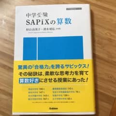 中学受験 SAPIXの算数のサムネイル