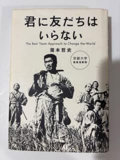 君に友だちはいらない 瀧本哲史のサムネイル