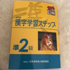 漢字学習ステップ 準2級のサムネイル