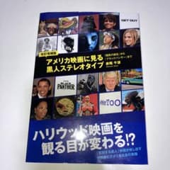 改訂増補版 アメリカ映画に見る黒人ステレオタイプ 赤尾千波のサムネイル