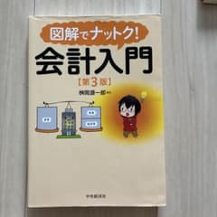 図解でナットク！会計入門 第3版 中央経済社のサムネイル