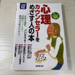 心理カウンセラーをめざす人の本 25年版のサムネイル