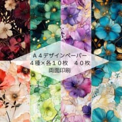 【A002】A4デザインペーパー　４種類各１０枚　両面印刷　アルコールインクのサムネイル
