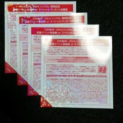 乃木坂46 全国握手会参加券　おまけのサムネイル