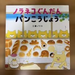 ノラネコぐんだん パンこうじょう 工藤ノリコのサムネイル