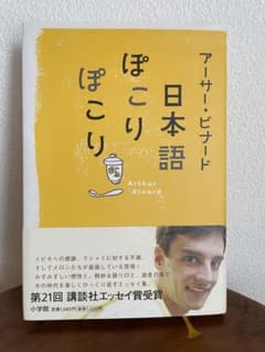 日本語ぽこりぽこり アーサー・ビナード著 サイン入りのサムネイル