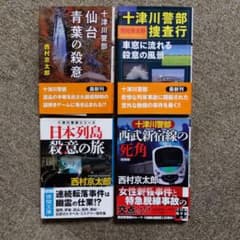 西村京太郎 十津川警部シリーズ 文庫本 4冊セットのサムネイル