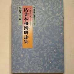 かな古典の学び方 6 粘葉本和漢朗詠集 黒野清宇編