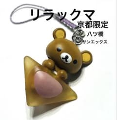 サンエックス ご当地リラックマ 京都限定リラックマストラップ 生