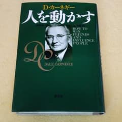 人を動かす　新装版　デール カーネギー　斎藤一人さん推奨本　1回読みのサムネイル