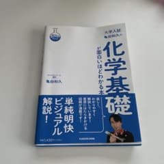 大学入試 亀田和久の化学基礎が面白いほどわかる本のサムネイル