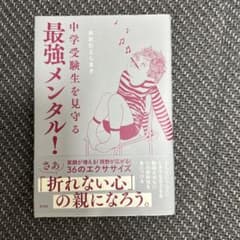 中学受験生を見守る最強メンタル!のサムネイル