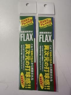 新品未使用 FLAX(フラックス)振動吸収素材　テニス用2点セットのサムネイル