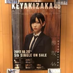欅坂46 志田愛佳 ポスターのサムネイル