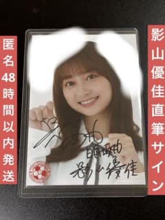 日向坂46 影山優佳 卒業セレモニー 過去衣装 生写真 直筆サイン入り