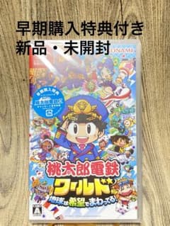 Nintendo Switch 桃太郎電鉄ワールド ～地球は希望でまわってる!～のサムネイル