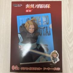 炎炎ノ消防隊 アーサー・ボイル DMMくじ クリアファイル＆ステッカーセットのサムネイル