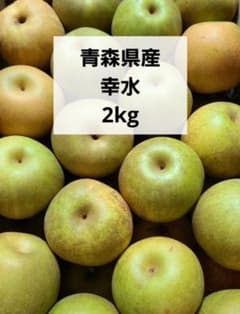 青森県産 梨 和梨 幸水 2kg 箱込みのサムネイル
