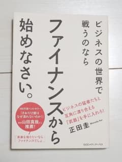 ビジネスの世界で戦うのならファイナンスから始めなさい。のサムネイル