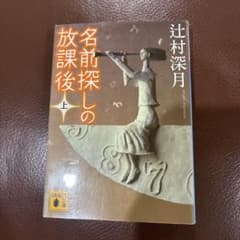 名前探しの放課後 上 辻村深月 講談社文庫のサムネイル