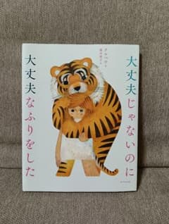 大丈夫じゃないのに大丈夫なふりをしたのサムネイル