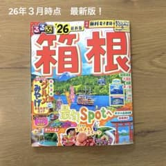 最新版　るるぶ　箱根 '26 旅行ガイドのサムネイル