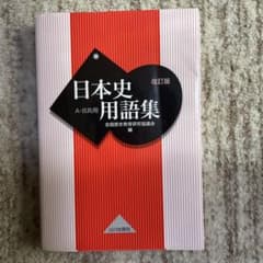 日本史用語集 改訂版 A・B共用のサムネイル