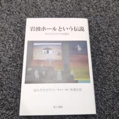 岩波ホールという伝説 はらだたけひでは語るのサムネイル