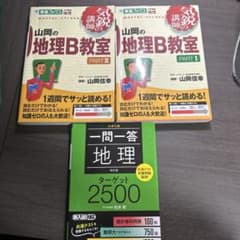 山岡の地理B教室　PARTⅠ・PARTⅡ 一問一答地理　ターゲット2500のサムネイル