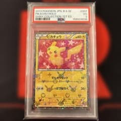 ピカチュウ U BW 「シャイニーコレクション」 007/020 PSA3 ピカチュウ U BW 「シャイニーコレクション」 007/020 PSA3 - メルカリ