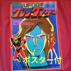 UFOロボ　グレンダイザー　アニメージュ増刊　ピンナップポスター付 UFOロボ グレンダイザー アニメージュ増刊 ピンナップポスター付