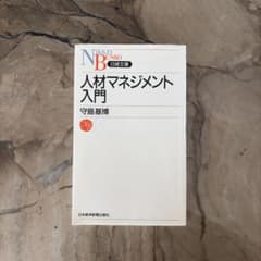 人材マネジメント入門のサムネイル