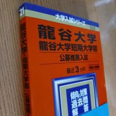 龍谷大学短期大学部 公募推薦入試 2021 533のサムネイル
