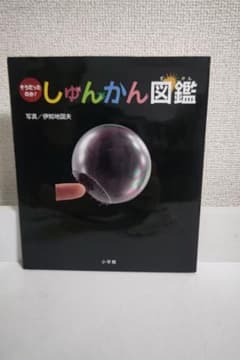 そうだったのか! しゅんかん図鑑のサムネイル