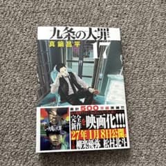 九条の大罪　17巻のサムネイル