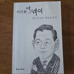 이건희 에세이 생각 좀 하며 세상을 보자 韓国語本のサムネイル