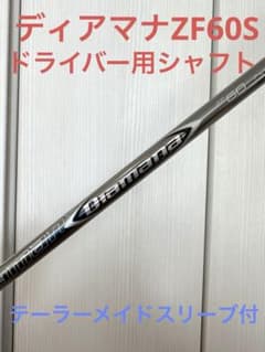 テーラーメイド スリーブ ディアマナZF 60-S ドライバー 1w用 シャフト テーラーメイド Diamana ディアマナ ZF60S ドライバー Diamana ZF60S
