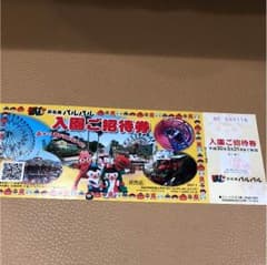 浜名湖パルパル 入園チケットのサムネイル