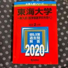東海大学(一般入試〈医学部医学科を除く〉) 2020年版 No.332のサムネイル